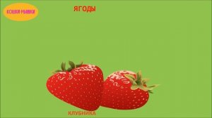 ФРУКТЫ  ЯГОДЫ  ОВОЩИ.  Малышам.  Формируем словарный запас.