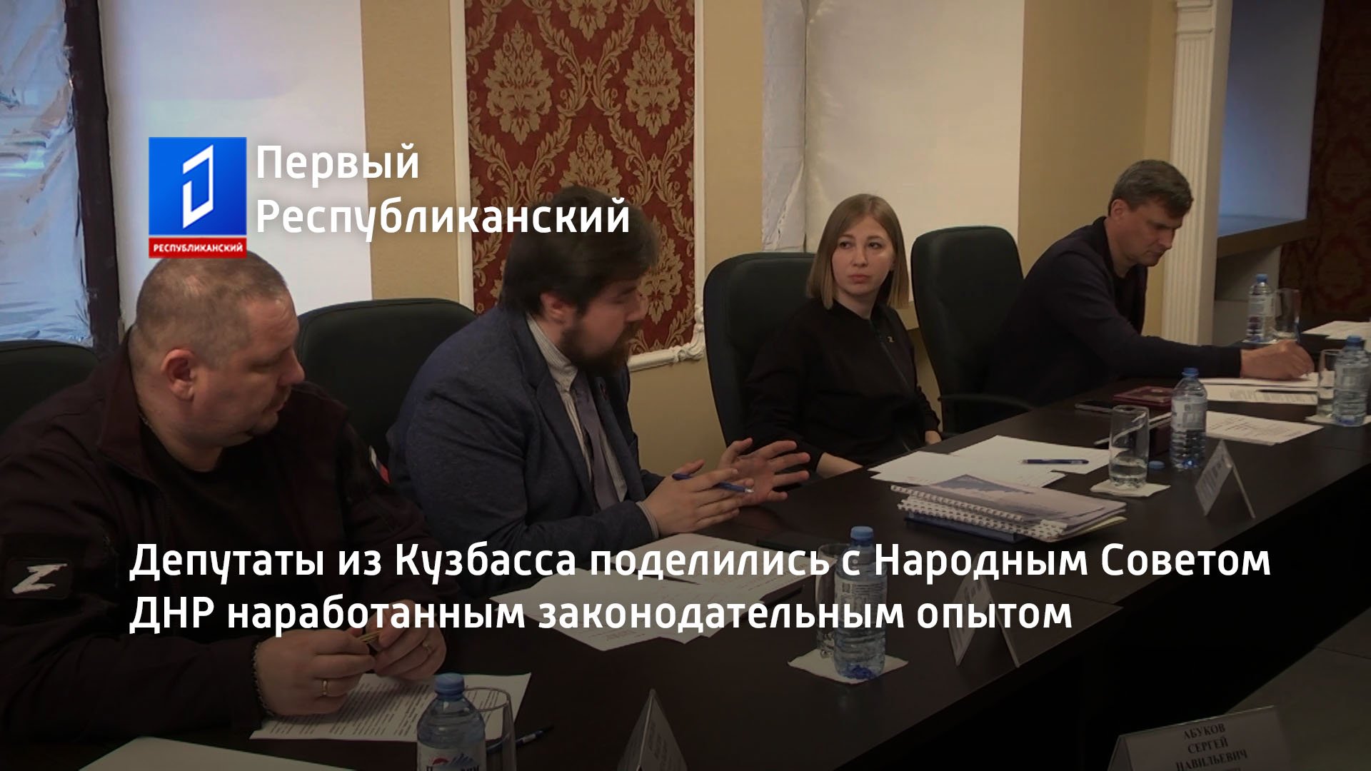 Депутаты из Кузбасса поделились с Народным Советом ДНР наработанным законодательным опытом