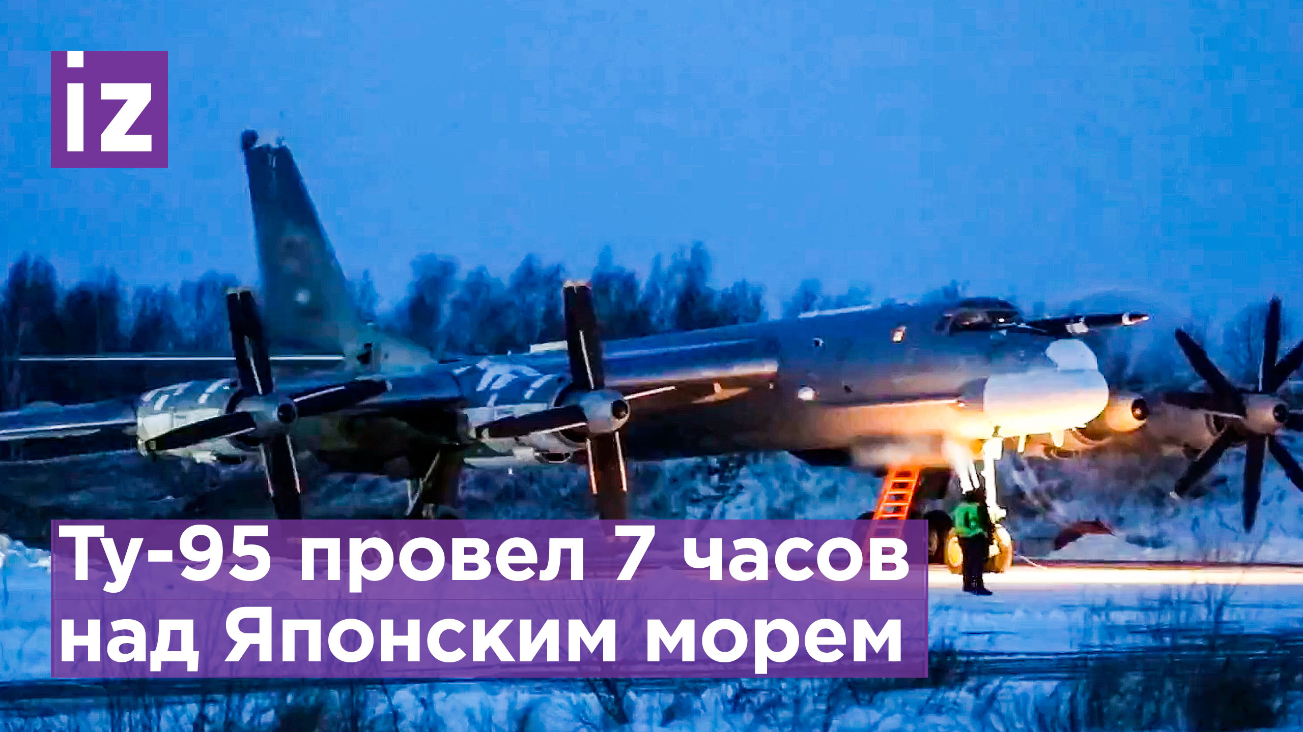 Два стратегических ракетоносца Ту-95МС выполнили 7-часовой полет над Японским морем / Известия