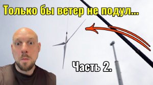 Часть 2. Ветрогенератор 30 кВт монтаж. Установка лопастей на вал генератора.