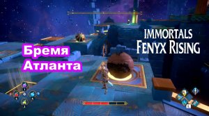 Бремя Атланта. Immortals Fenyx Rising.