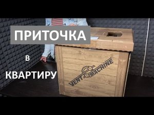 Приточная вентиляция для квартиры с высокой фильтрацией. Обзор вент установки Ventmachine Satellite2