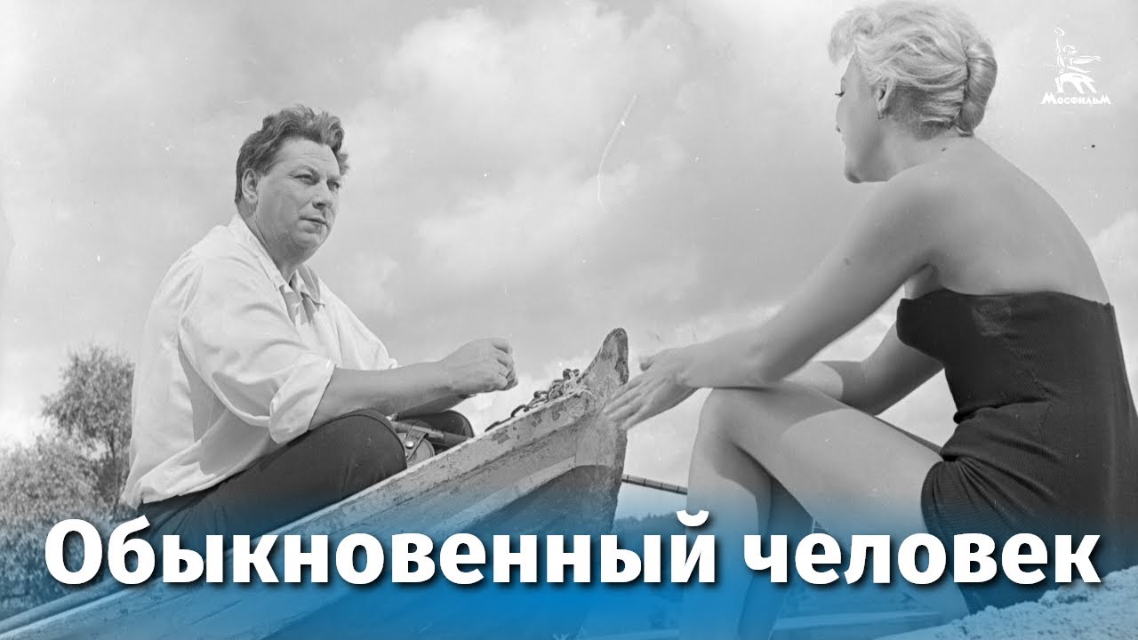 Обыкновенный человек (комедия, реж. Александр Столбов, 1956 г.)