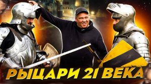 РЫЦАРИ 21 ВЕКА