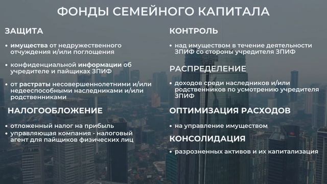 Возможности закрытых паевых инвестиционных фондов (ЗПИФ)