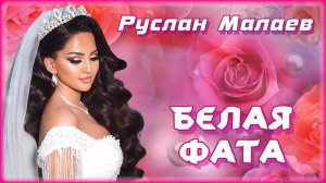 Руслан Малаев - Белая фата | Шансон Юга