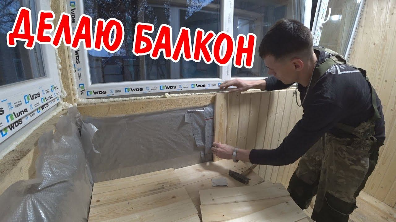 ОБШИВАЮ ВАГОНКОЙ БАЛКОН / РЕМОНТ БАЛКОНА И КОМНАТЫ / БАЛКОН В ЧАСТНОМ ДОМЕ