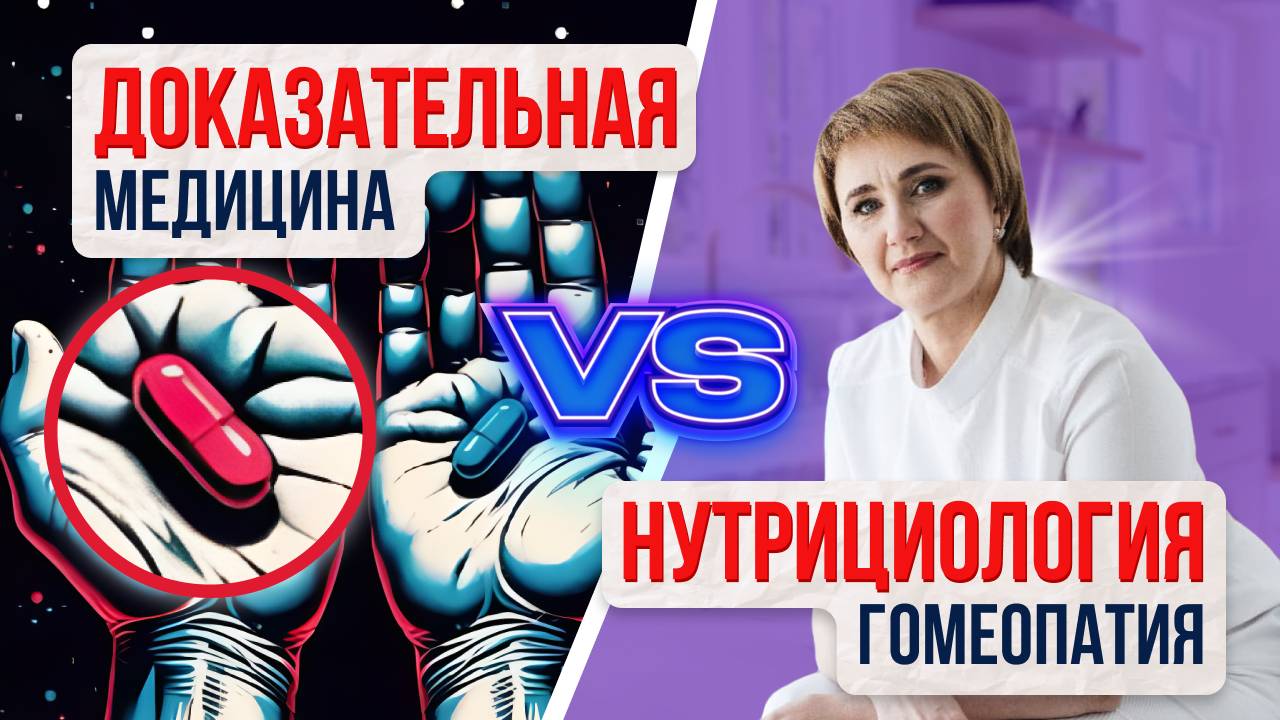 Доказательная медицина VS Нутрициологии и Гомеопатии
