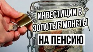 Золото на пенсию. Покупка инвестиционных золотых монет. Прогноз цены на золото 2023-2024