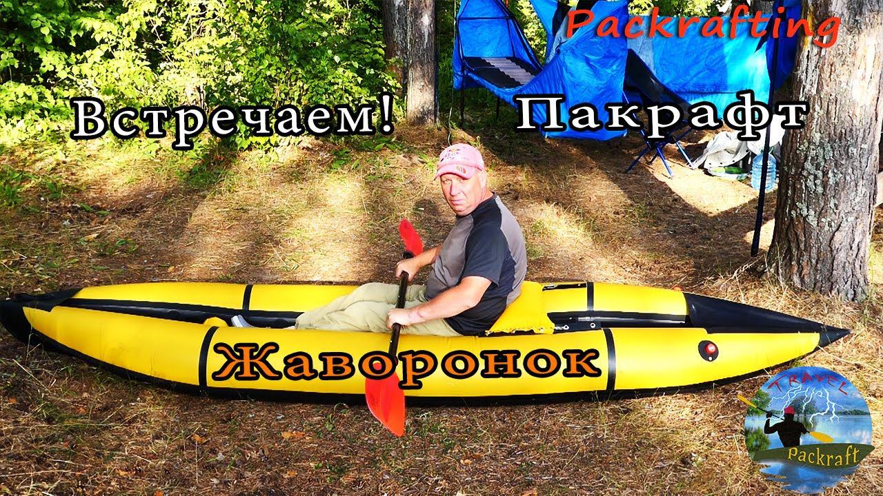 Встречаем - Быстроходный Пакрафт Жаворонок для гладкой воды #Packrafting