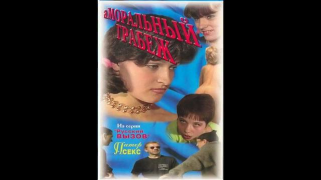 Аморальный грабёж OST смотреть онлайн