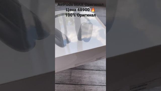 AirPods MAX 🔥🔝100% Оригинал смотреть онлайн