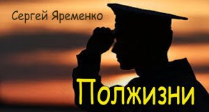 Песня "Полжизни" Исполняет автор  Сергей Яременко