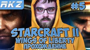 StarCraft II Wings of Liberty ► Прохождение ► ● Часть 5 ● Стрим RKZ ● [ПРОЙДЕНО]