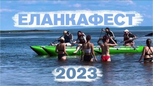 Еланкафест 2023