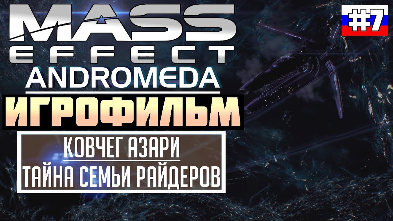 Mass Effect - Andromeda ИГРОФИЛЬМ №7 (русская озвучка)