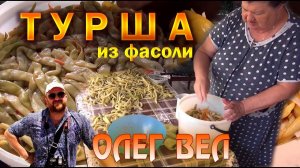 ТУРША из ФАСОЛИ и ПЕРЦА  Рецепт от мамы / Как мы готовили туршу в Сочи   ОЛЕГ ВЕЛ Про Туршу