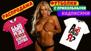 Распродажа. Футболки с принтом, одежда и подарки на заказ