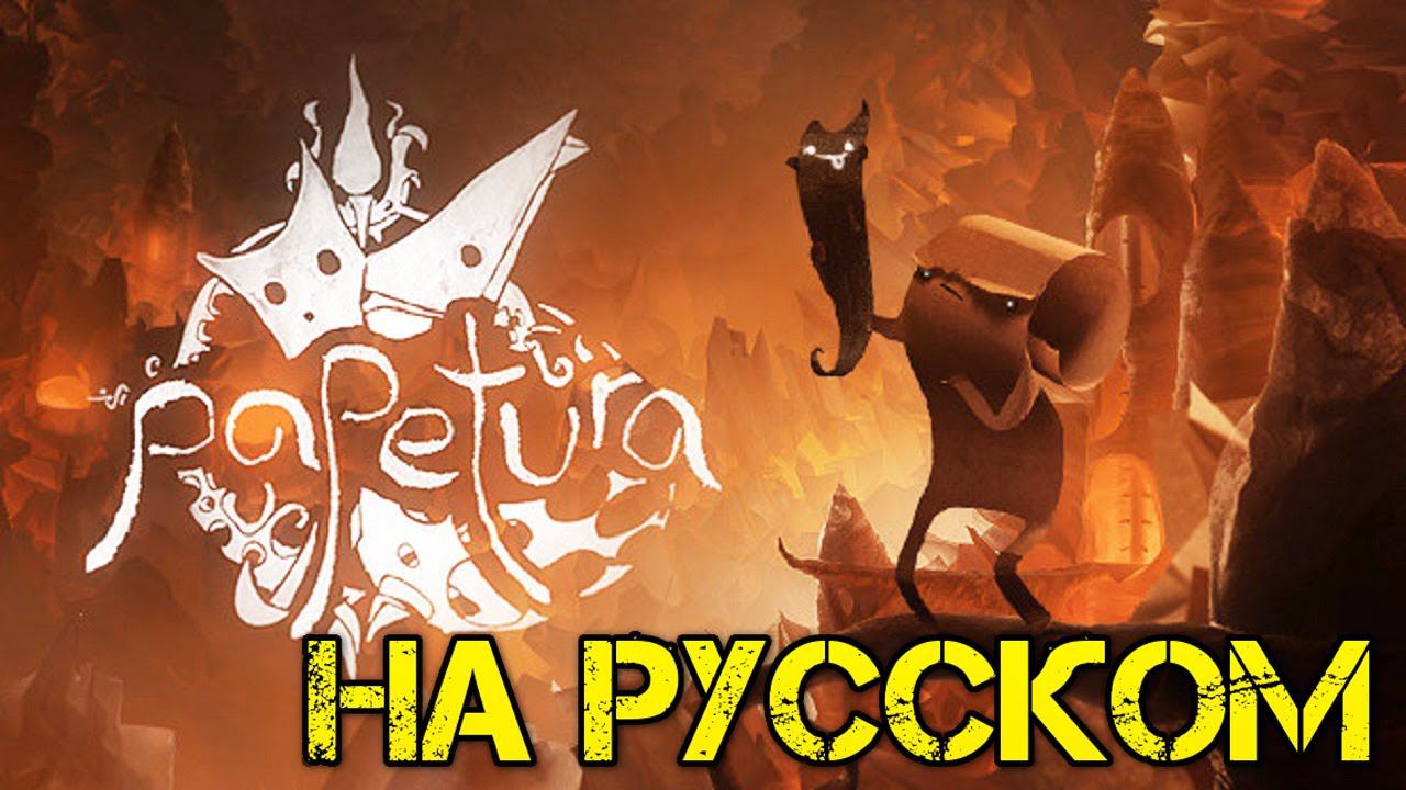 Papetura - Полное прохождение на русском - Игра 2021