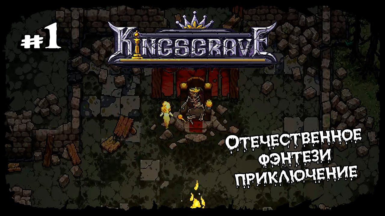 Король восстал из мёртвых ★ Kingsgrave ★ Выпуск #1