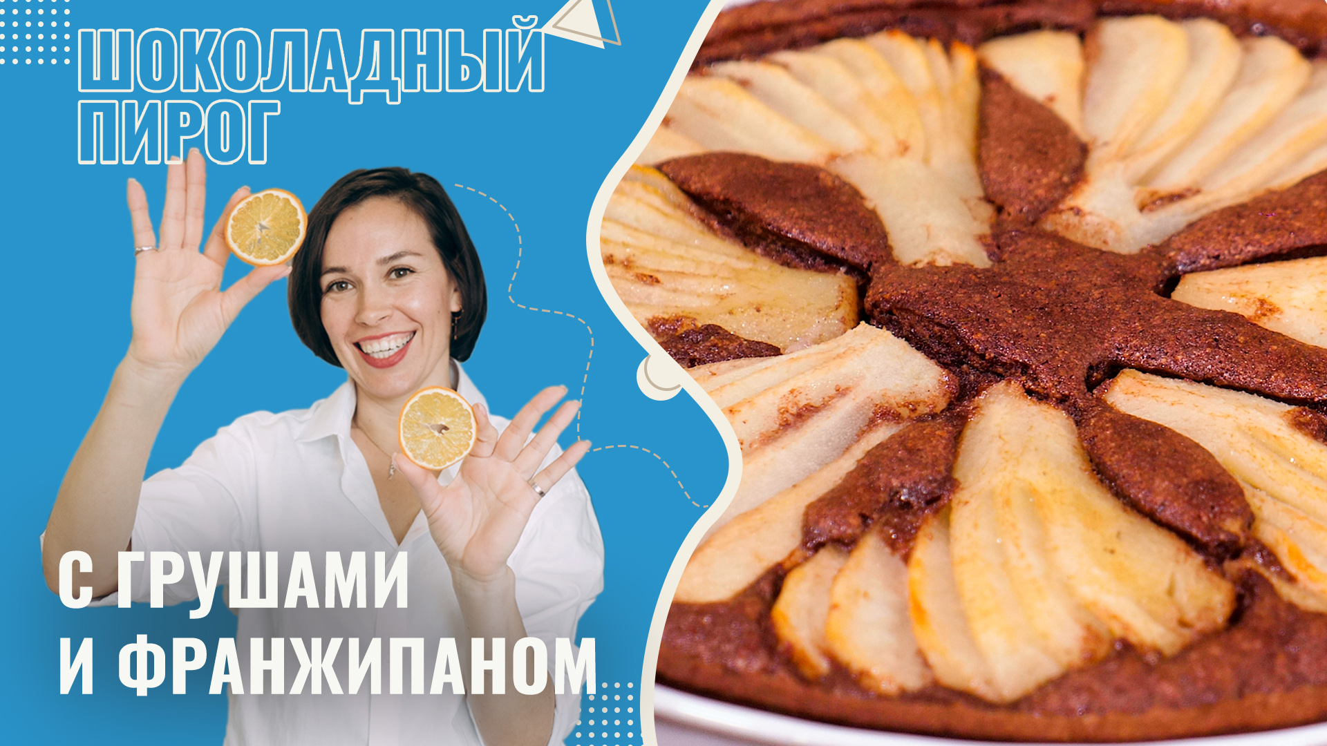 Вкусный шоколадный пирог с Грушами и Франжипаном