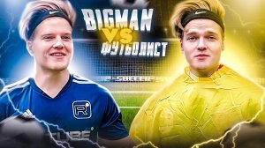 BIGMAN VS ФУТБОЛИСТ | КОСТЮМ РЕШИЛ ИСХОД БИТВЫ!?