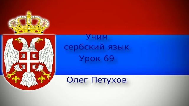 Учим сербский язык. Урок 69. нуждаться – хотеть. Учимо Српски језик. Лекција 69. требати – хтети.