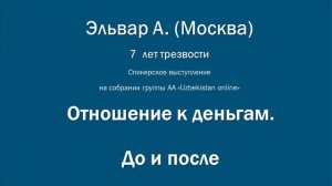 Отношение к деньгам  До и после. Эльвар А. (Москва) 7 лет трезвости. Спикер на собрании группы АА.