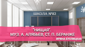 "Нищая". Муз. А. Алябьев, ст. П. Беранже. Исполняет Ирина Бухлицкая.