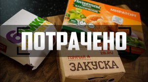 Потрачено: Наггетсы (2 берега, Макдоналдс, Мираторг)