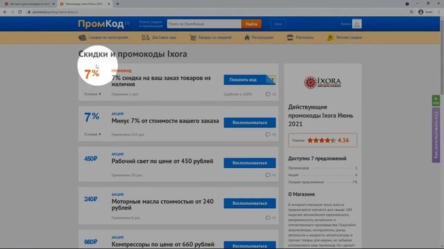 Промокод Ixora смотреть онлайн
