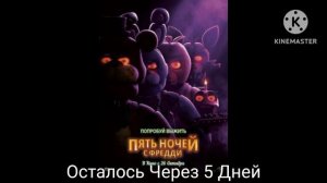 Пять Ночей с Фредди Осталось Через 5 Дней