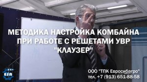 Методика настройки комбайна с решетами УВР "Клаузер"