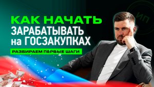 Как подготовиться к участию в тендерах и начать зарабатывать на госзакупках.
