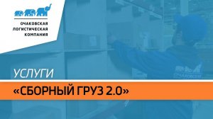 «Сборный груз 2.0»: этапы приема груза в терминале «О.Л.К.» и обработки груза на складе