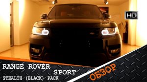 Обзор Range Rover Sport 15MY в Black Pack (Stealth Pack) / HSE Dynamic