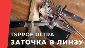 Насадка «Линза TSPROF» Ultra, 6 мм, для линзовидной (конвекс) заточки ножей.