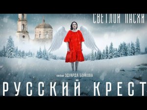 Русский крест. Художественный фильм. Верую@Елена Козенкова.