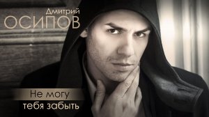 Дмитрий Осипов - "Не могу тебя забыть" (Audio)