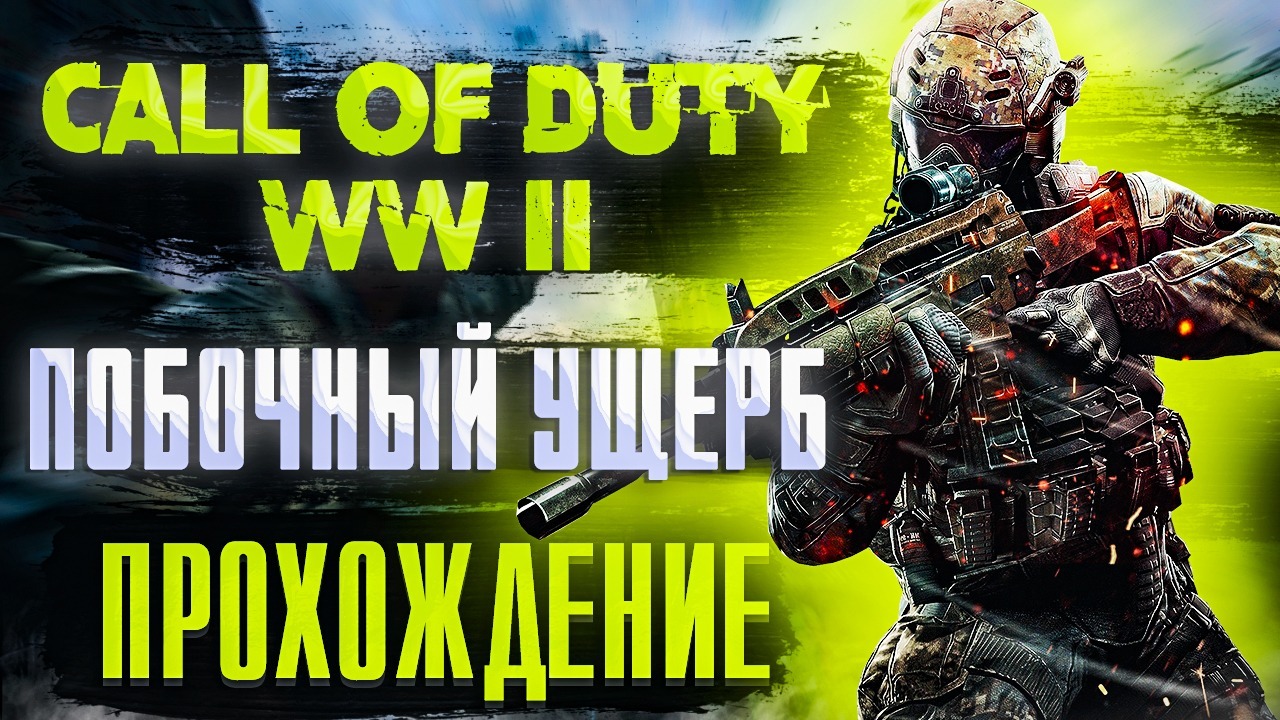 Call of Duty WW II. ПОБОЧНЫЙ УЩЕРБ. Прохождение #5