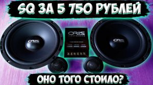 Компонентная SQ акустика для замены штатной.Oris JB-65S SQ двухполоска