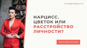 Нарцисс. Цветок или расстройство личности? Как распознать нарцисса? Анна Богинская