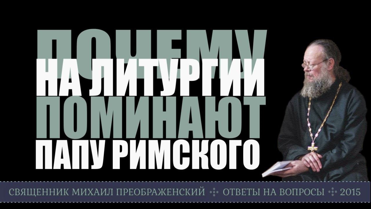 Почему в пост на литургии поминают Папу Римского?