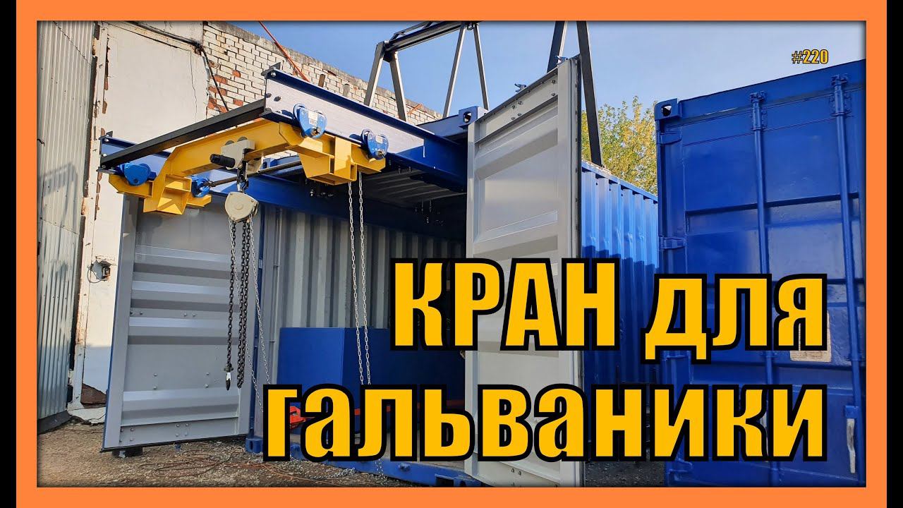 #Кран для гальваники. ПРИЗ. Случай 220 смотреть онлайн