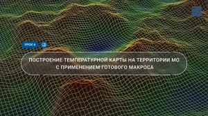 Урок 6. Построение температурной карты с применением готового макроса