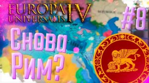 Europa Universalis 4 | Венеция | #8 Снова Рим?