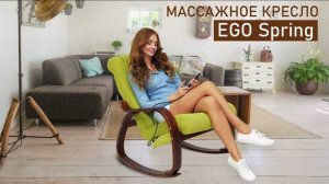 Кресло с массажем EGO Spring