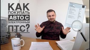 Электронный ПТС. Как покупать авто с ЭПТС. Конец перекупам Как оформлять и покупать авто с ЭПТС.