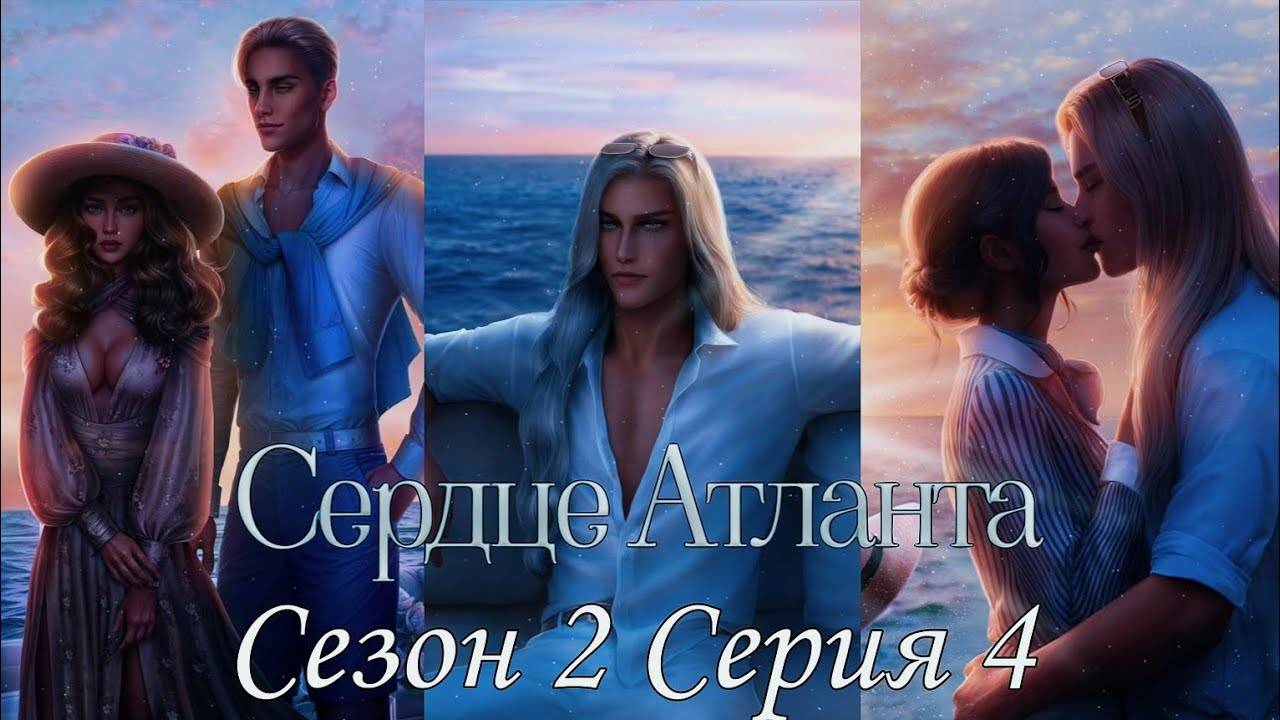 🩵Сердце Атланта🩵 2 сезон 4 серия Душа заточенная в металле ♥Seven Hearts Stories♥ смотреть онлайн