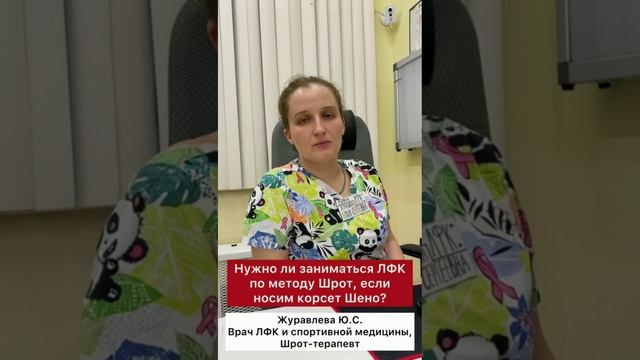 Центр лечения сколиоза им. К Шрот - ❓Нужно ли заниматься ЛФК по методу Шрот, если носим корсет Шено❓